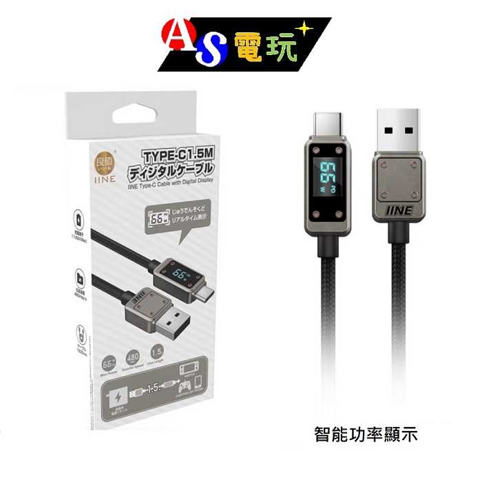 【AS電玩】良值 Type-c 數位顯示功率 充電線 支援Switch／手把／手機