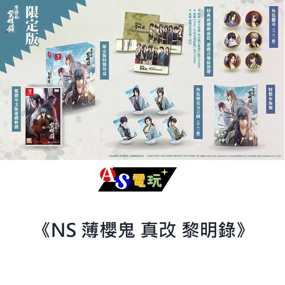 【AS電玩】NS Switch 薄櫻鬼 真改 黎明錄 中文版 限定版