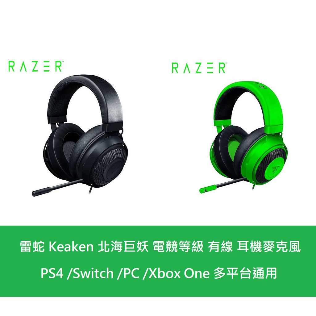【RAZER 雷蛇】 Kraken 北海巨妖 耳機麥克風 電競耳機 黑色 綠色 PS4 Switch 多平台通用 耳麥