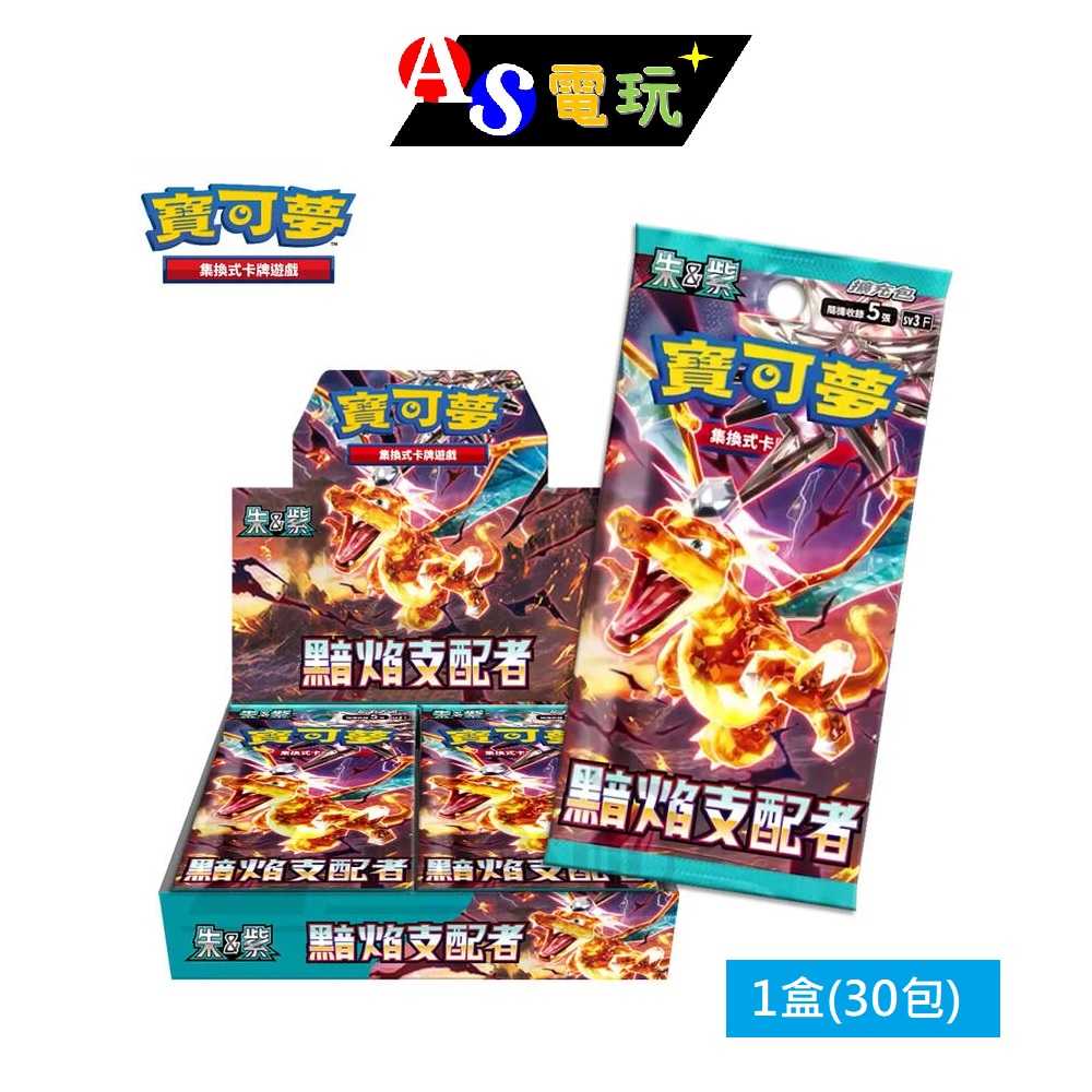 【AS電玩】8／11 PTCG 寶可夢集換式卡牌遊戲 朱\u0026紫 黯焰支配者 SV3 擴充包 一盒30包