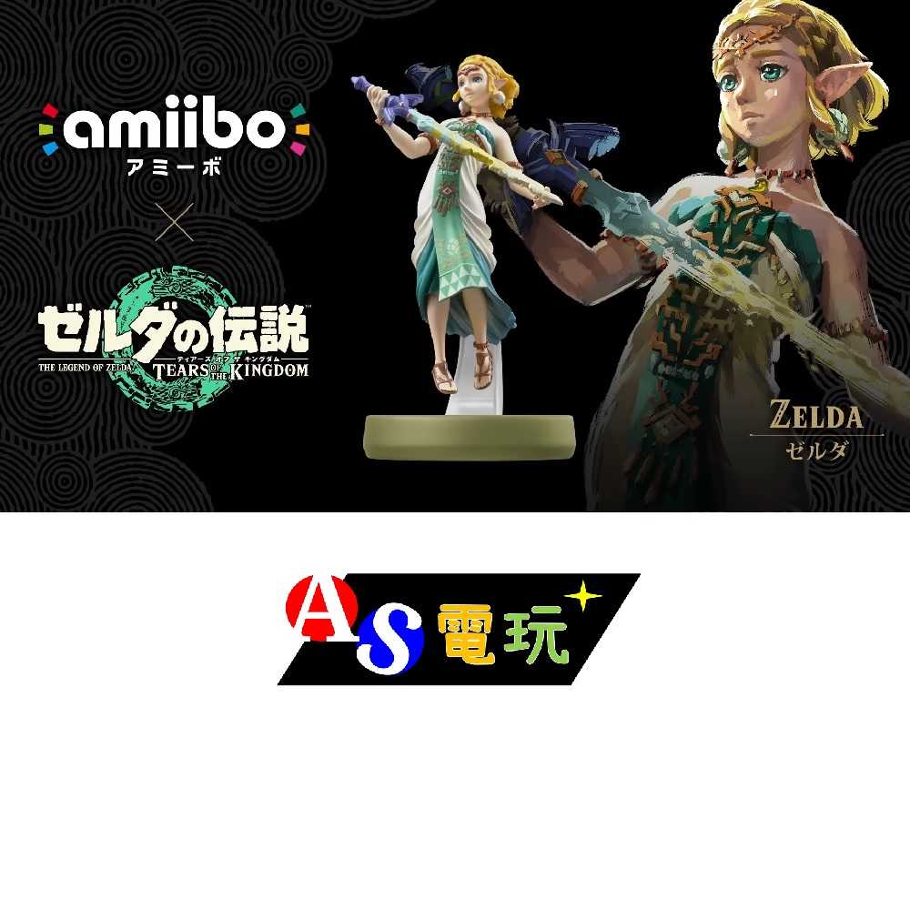 【AS電玩】 NS Switch Amiibo 薩爾達【王國之淚】薩爾達傳說系列 薩爾達公主