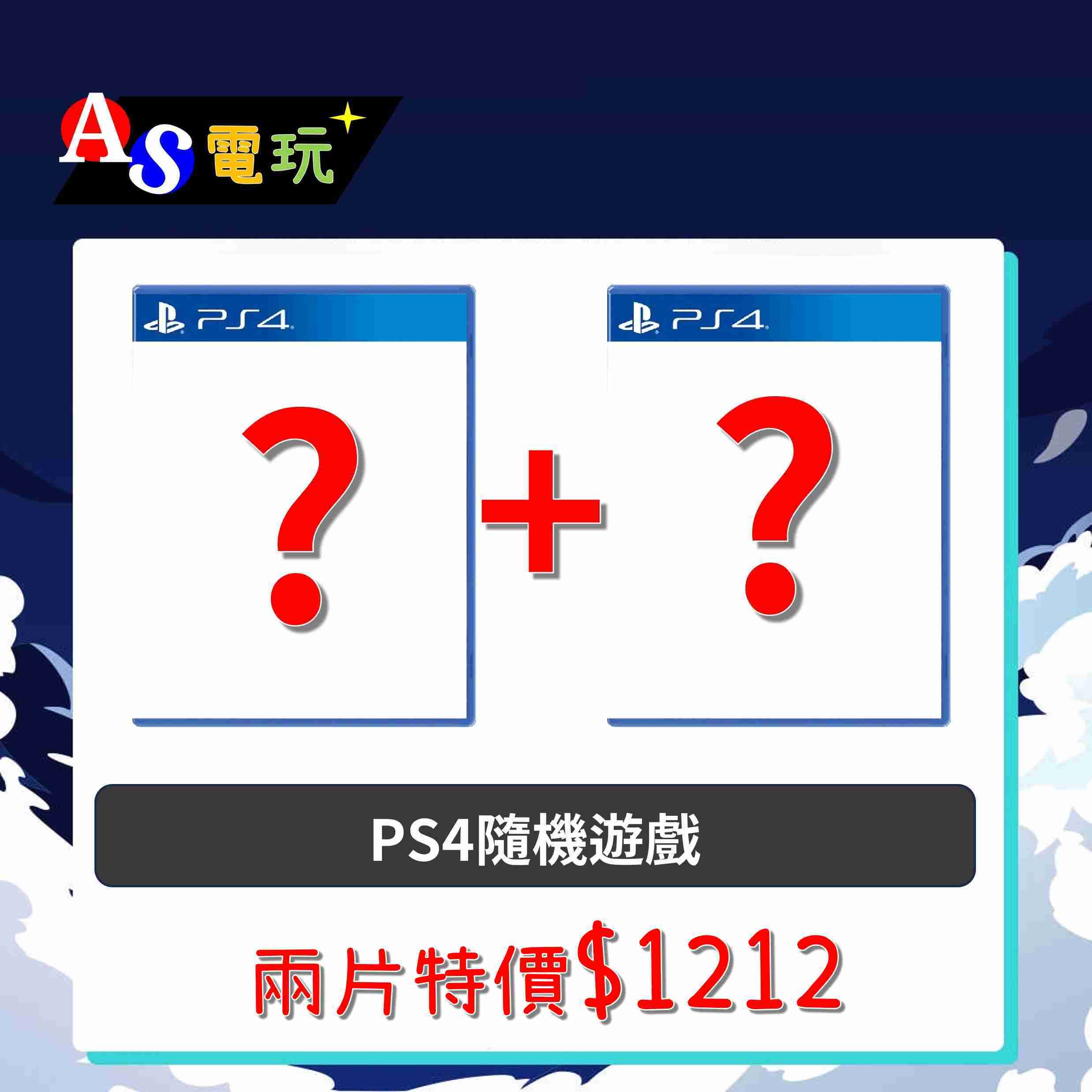 【AS電玩】PS4 兩片隨機不重復不指定遊戲，只要1212元!! 聖誕節 交換禮物 福袋 尾牙