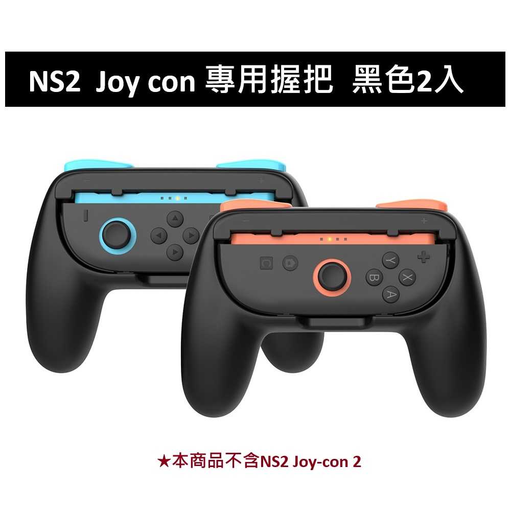 【AS電玩】 DOBE NS2 Switch 2  Joy con 握把  黑色2入 TNS-3162B