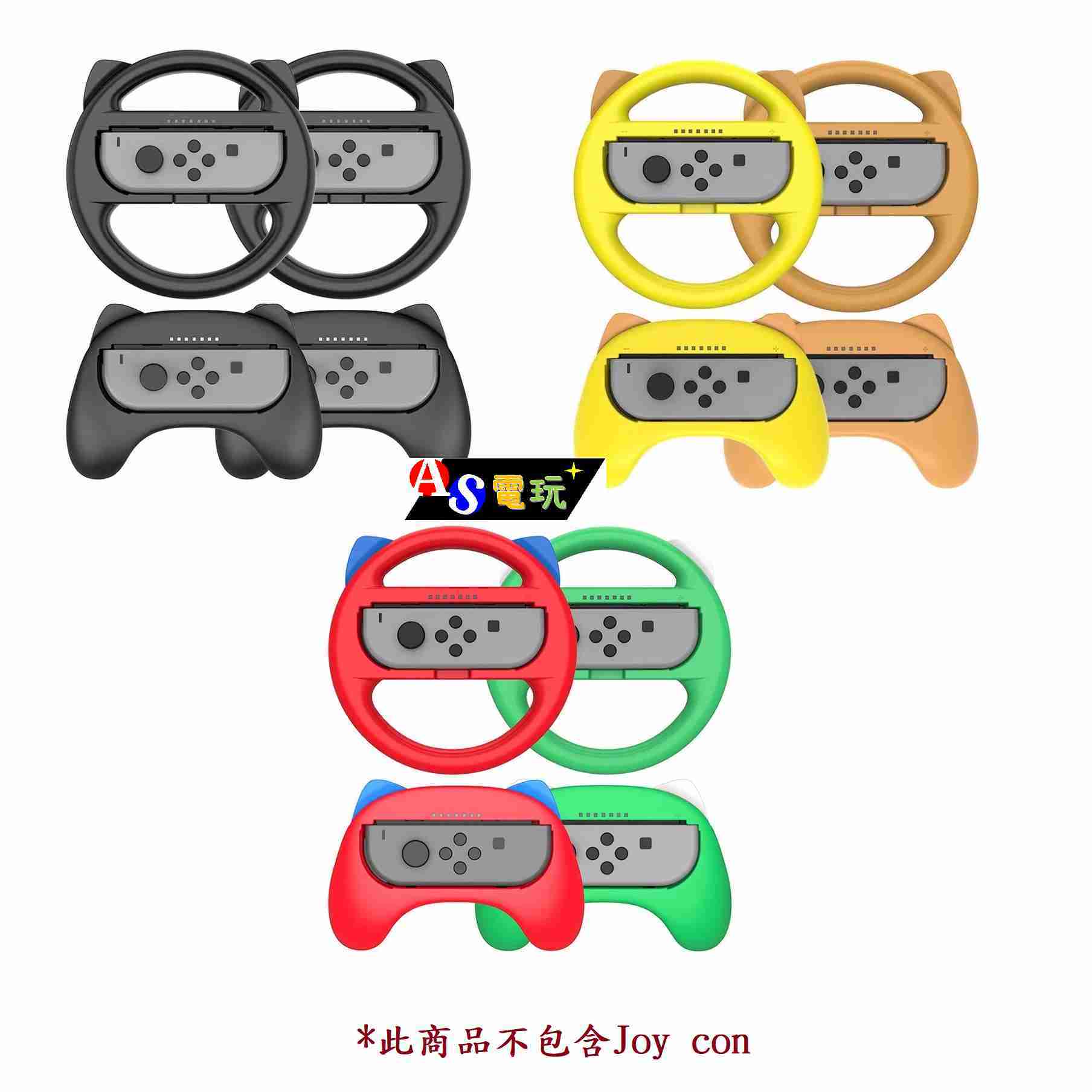 【AS電玩】 Switch NS Joy con 方向盤 + 手柄 握把 組 紅綠／黃棕／黑色
