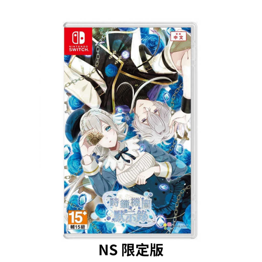 【AS電玩】預購 9/12 NS Switch 時鐘機關默示錄 限定版