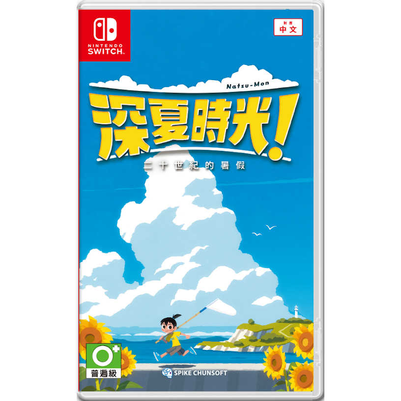 【AS電玩】 NS Switch 深夏時光！ 二十世紀的暑假 中文版