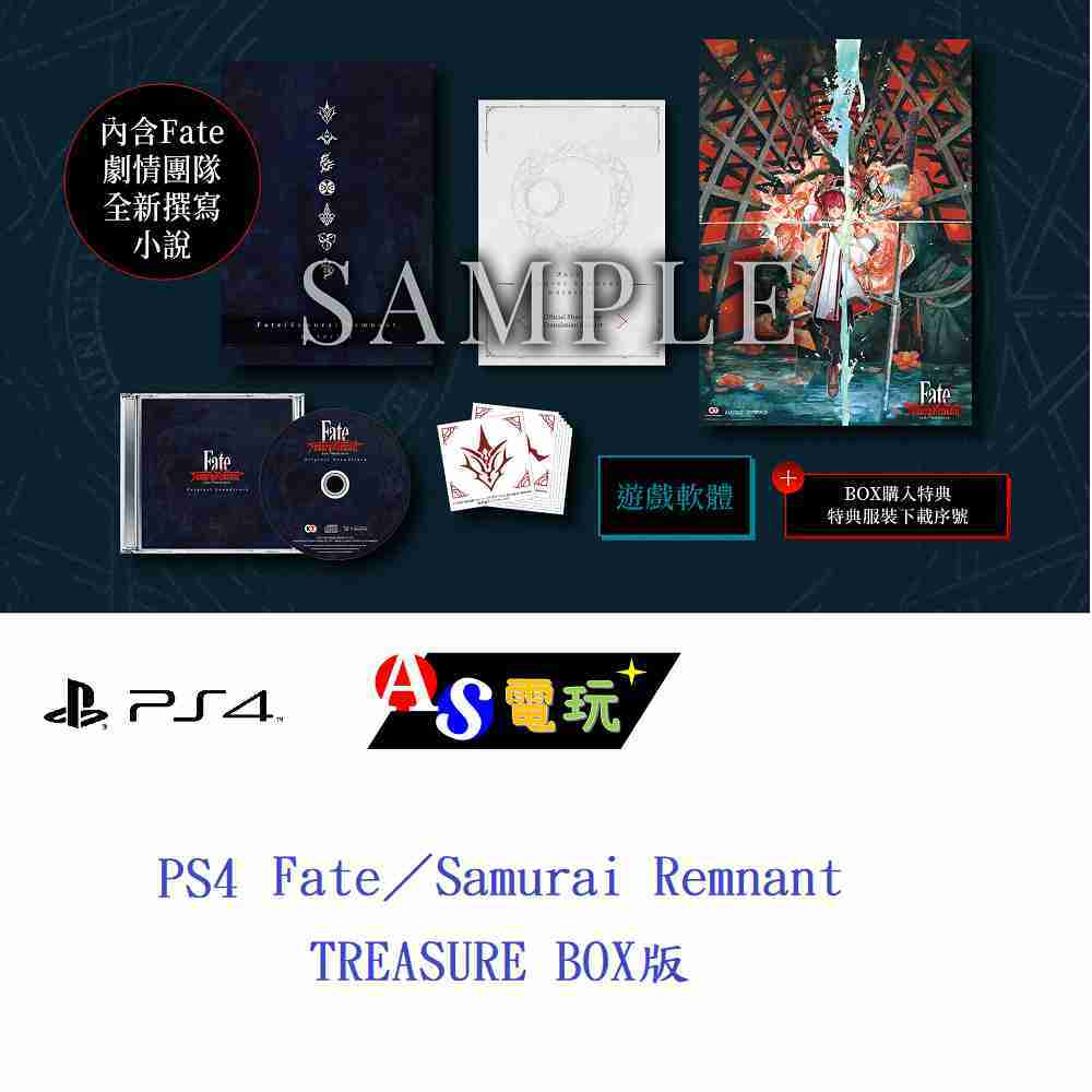AS電玩】首批特典9／28 PS4 Fate／Samurai Remnant TREASURE BOX - AS