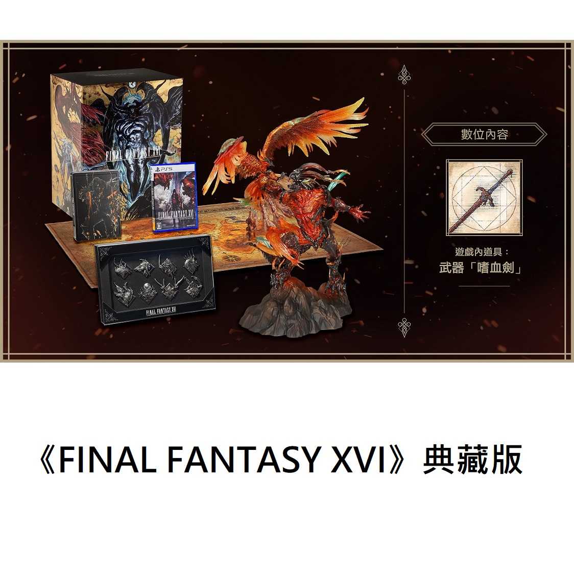 【保證有貨】 PS5 太空戰士16 FF16 Final Fantasy XVI 中文 典藏版 限定版 最終幻想