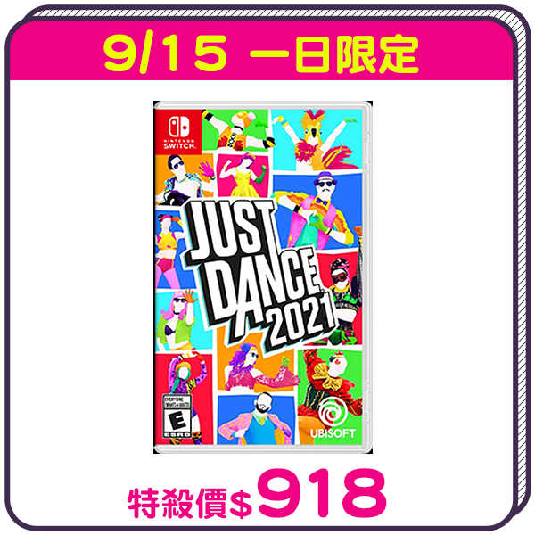 【一日限定$918】Switch NS 舞力全開 Just Dance 2021 《中英文版》【AS電玩】