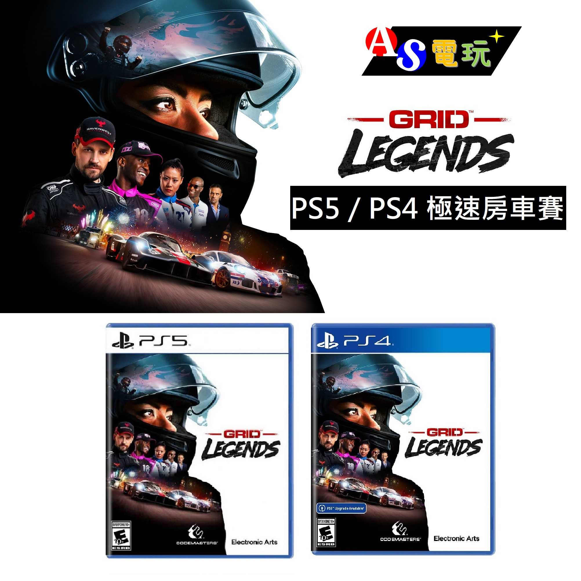 【AS電玩】 PS5／PS4 極速房車賽 GRID LEGENDS《中文版》