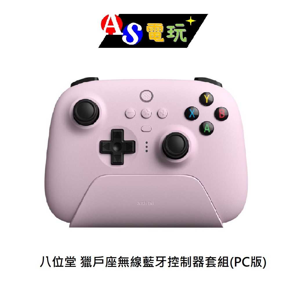 【AS電玩】八位堂 8BitDO 獵戶座 無線控制器 +底座 接收器 套組 支援Switch／PC／手機 霞光粉