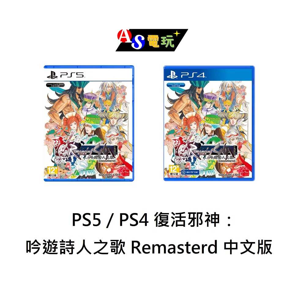 【AS電玩】首批特典 3／30 PS5／PS4 復活邪神：吟遊詩人之歌 Remasterd 中文版