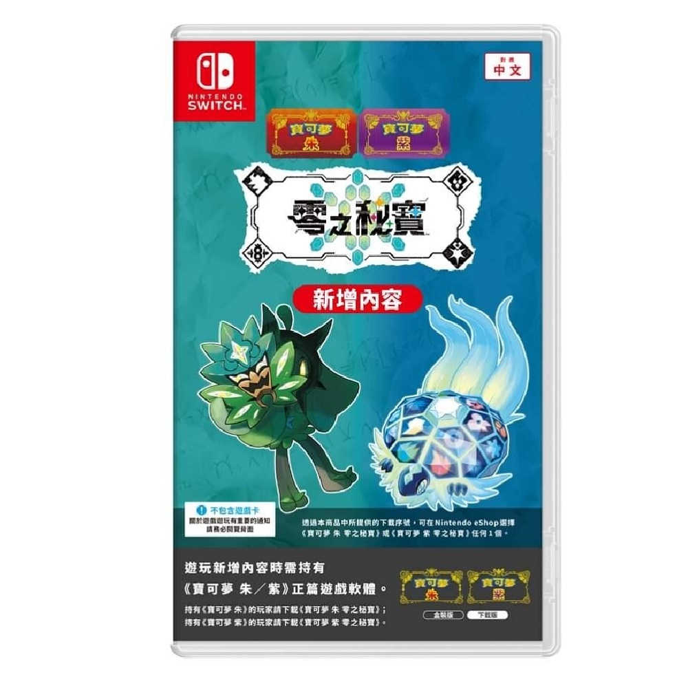 【AS電玩】NS Switch 寶可夢 朱 紫 零之秘寶 實體票卡 盒裝版（內附新增內容下載序號卡） 寶可夢 朱紫DLC