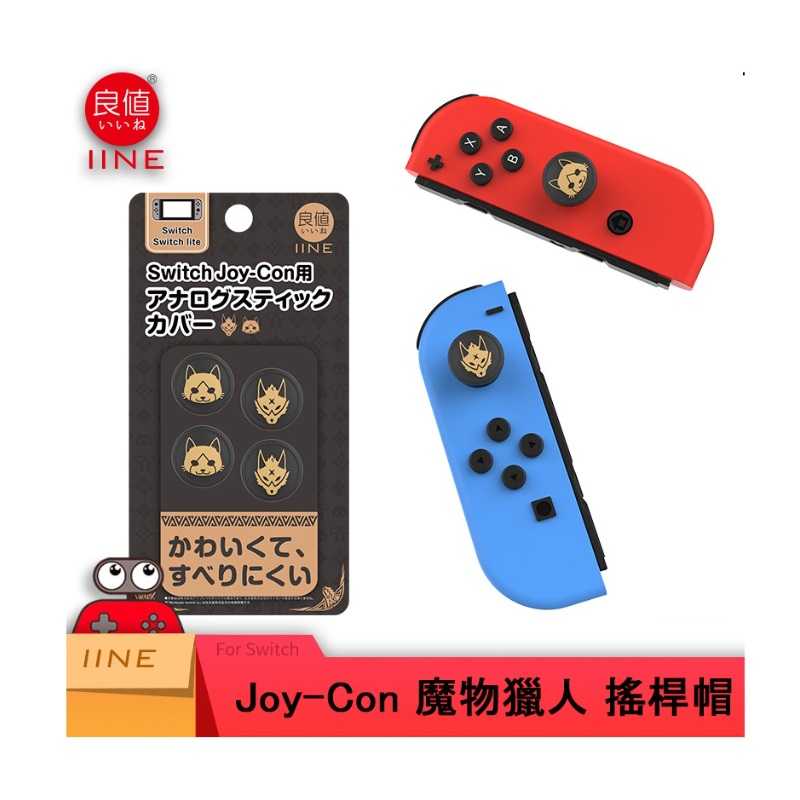 【AS電玩】NS Switch 魔物獵人款 joy con pro XBOX PS4手把 類比套 搖桿帽套 蘑菇頭 良值