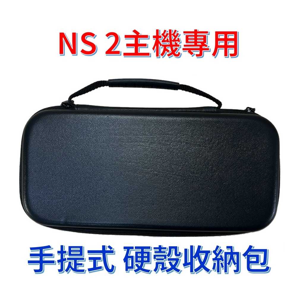 【AS電玩】 NS2 Switch 2 主機專用 硬殼 收納包 黑色