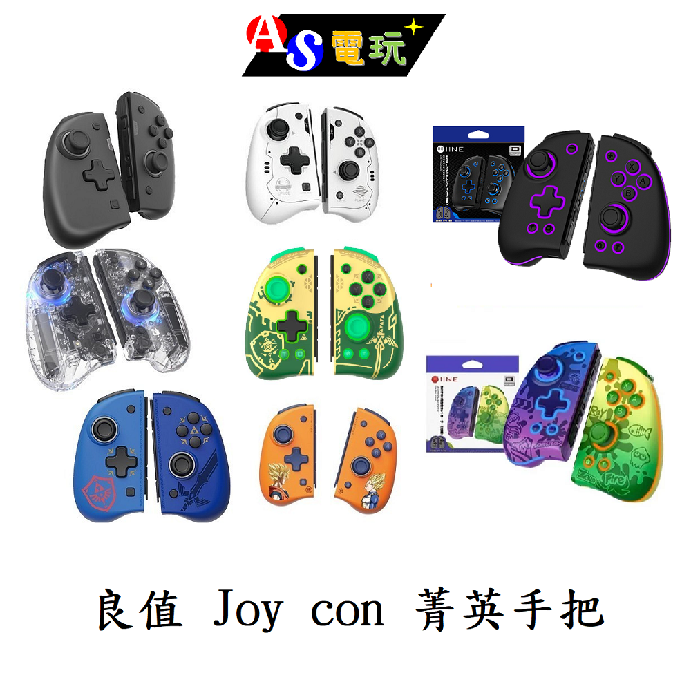 【AS電玩】 新款 Switch Joy Con 良值 二代 菁英版 專業 手把 控制器 (支援 喚醒 連發 RGB)