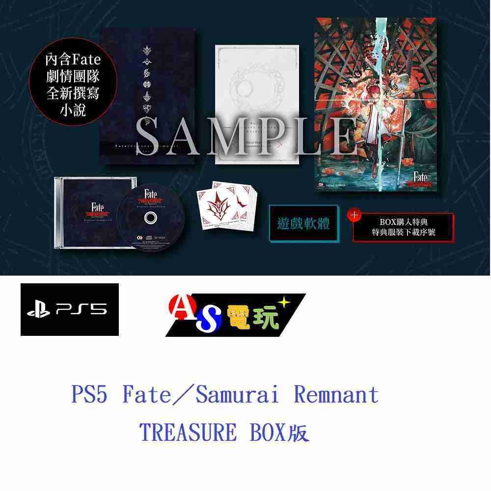 AS電玩】首批特典9／28 PS5 Fate／Samurai Remnant TREASURE BOX - AS 