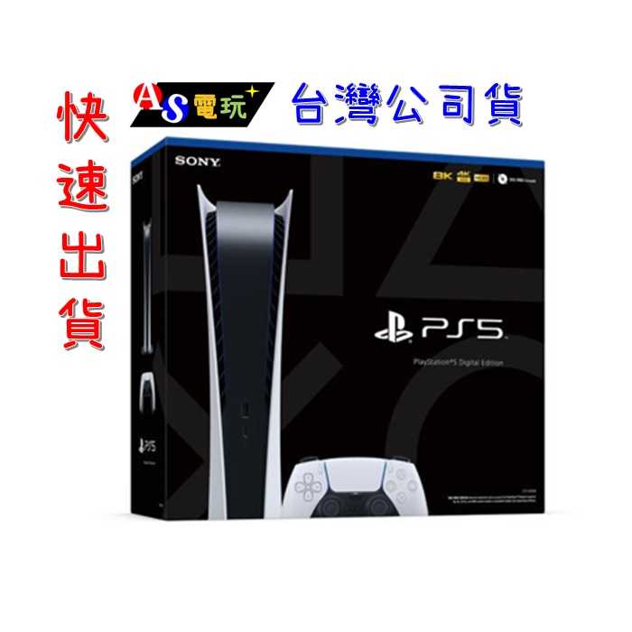 【AS電玩】現貨快出！ Play Station 5 PS5 遊戲主機 數位版本 索尼 SONY 台灣公司貨 保固一年