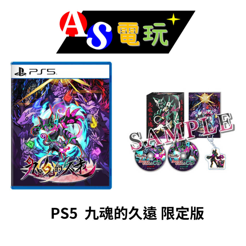 【AS電玩】 首批特典 PS5 九魂的久遠 限定版