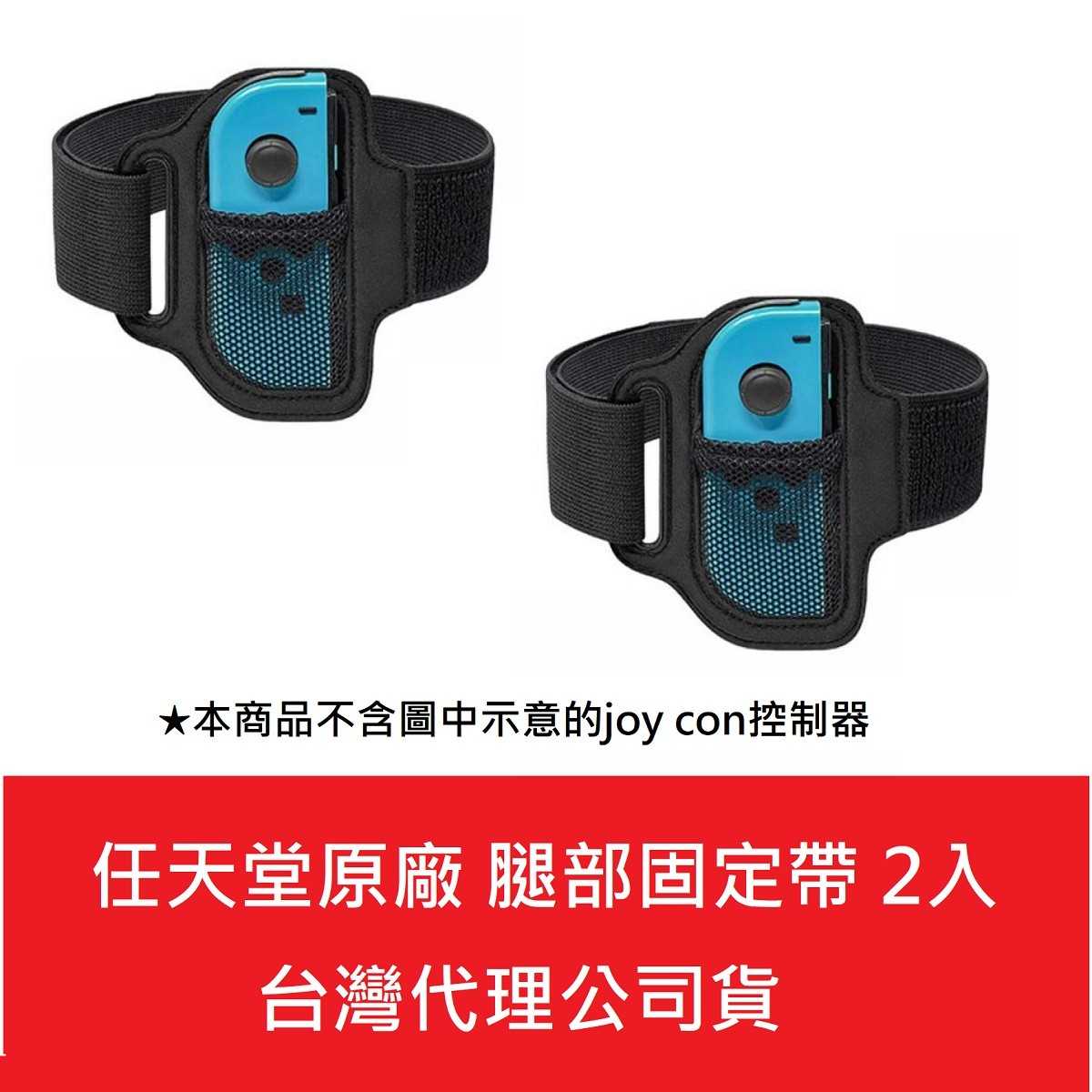 【AS電玩】任天堂 原廠 NS Switch 腿部固定帶 臺灣公司貨 (袋裝) 2入