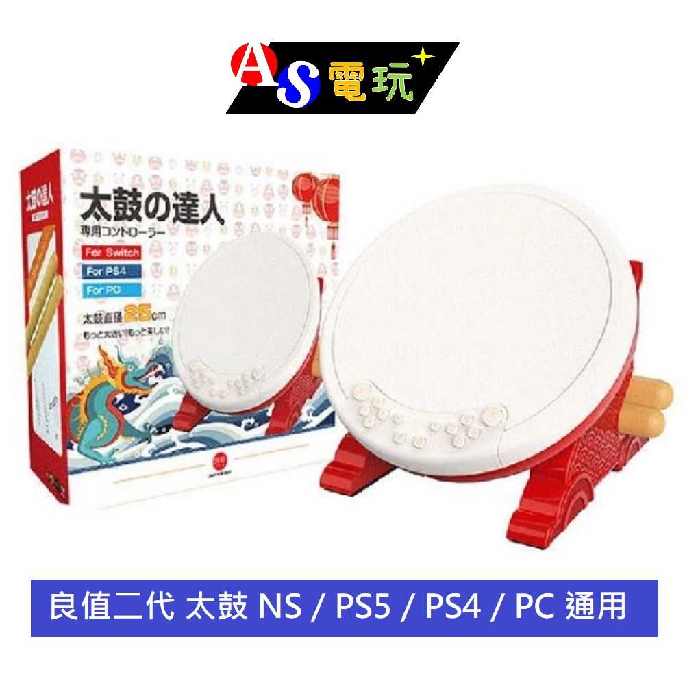 【AS電玩】良值二代 太鼓 NS／PS5／PS4／PC 通用 太鼓達人控制器 +鼓棒