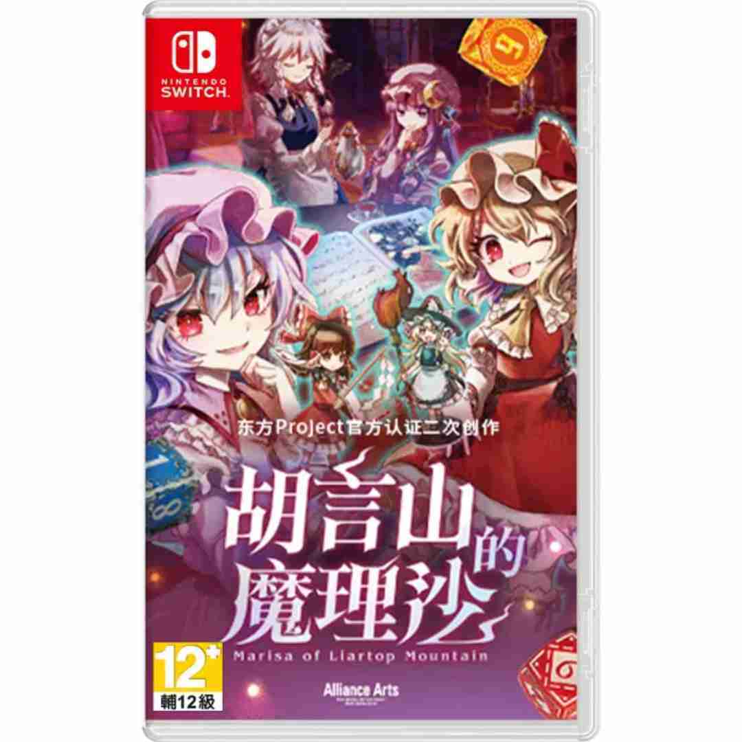 【AS電玩】預購 9/19 NS Switch 胡言山的魔理沙 中文版