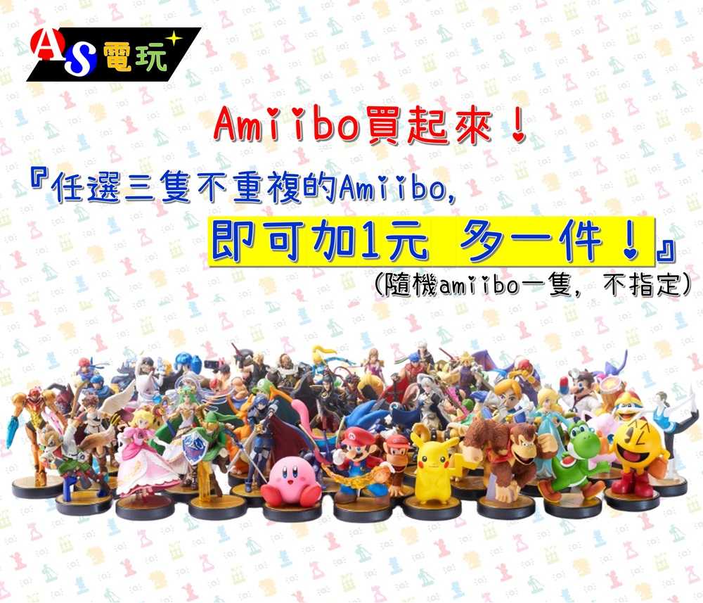 【AS電玩】單筆訂單，任選三隻不重複的Amiibo， 即可加1元 多一件！(隨機amiibo一隻，不指定)