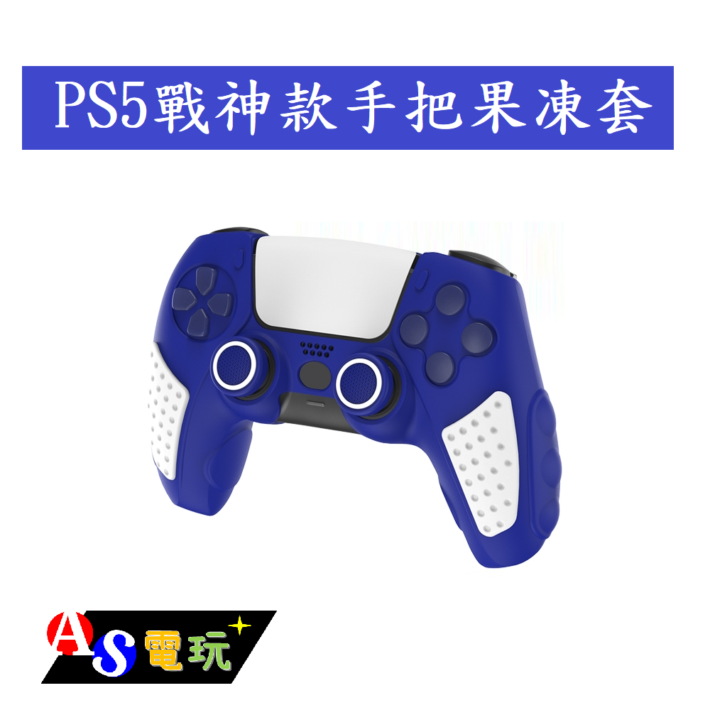 【AS電玩】 PS5 良值 新款 手把 保護套 手把套 果凍套 白色 黑色 黑白 紫金 星塵紅 星光藍 銀河紫 星幻粉