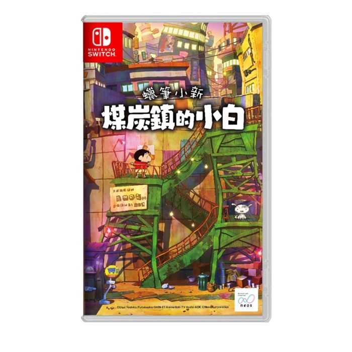 【AS電玩】 預購9月 NS Switch 蠟筆小新 煤炭鎮的小白 中文版