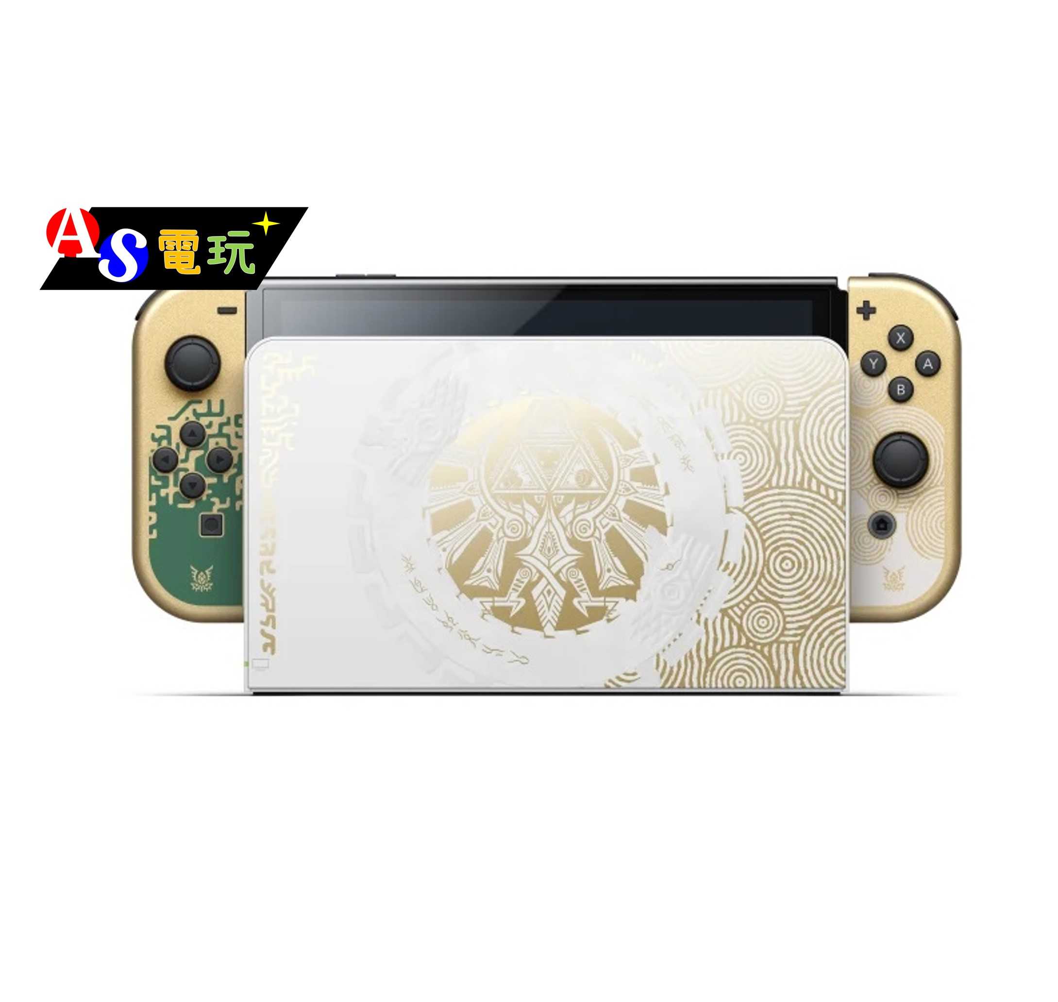 【AS電玩】  NS Switch OLED 款式 薩爾達傳說 王國之淚 主機 限定款 台灣公司貨 保固一年