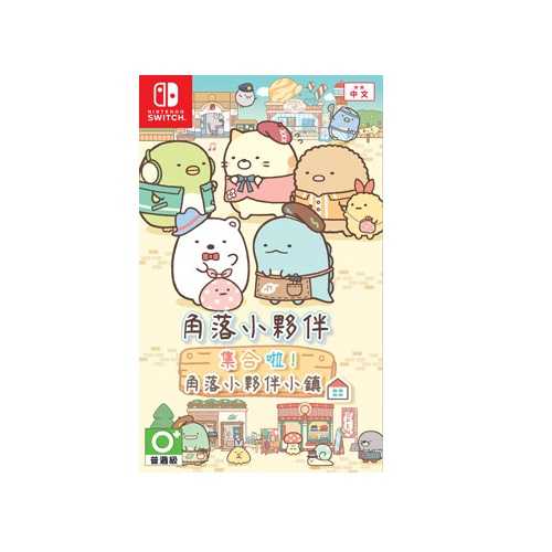 【AS電玩】NS Switch 角落小夥伴 集合啦！角落小夥伴 小鎮 中文版   角落生物