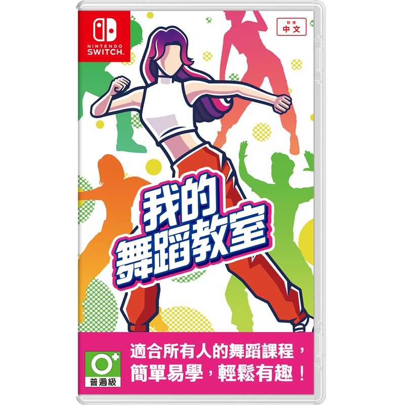 【AS電玩】 NS Switch 我的舞蹈教室 中文版