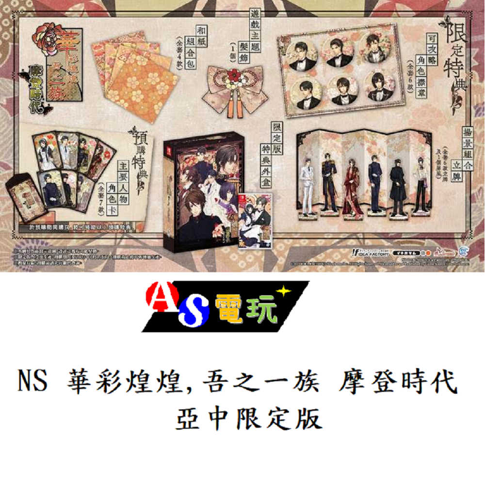 【AS電玩】首批特典 NS Switch 華彩煌煌,吾之一族 摩登時代 亞中版 亞中限定版