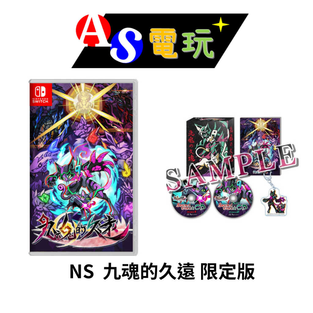 【AS電玩】 首批特典 NS Switch 九魂的久遠 限定版