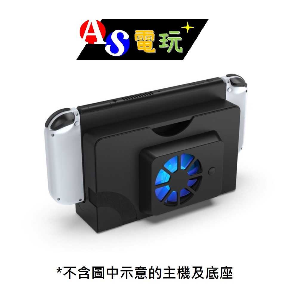 【AS電玩】 IPEGA／DOBE NS Switch OLED 主機底座 散熱風扇 主機散熱 Switch 底座散熱