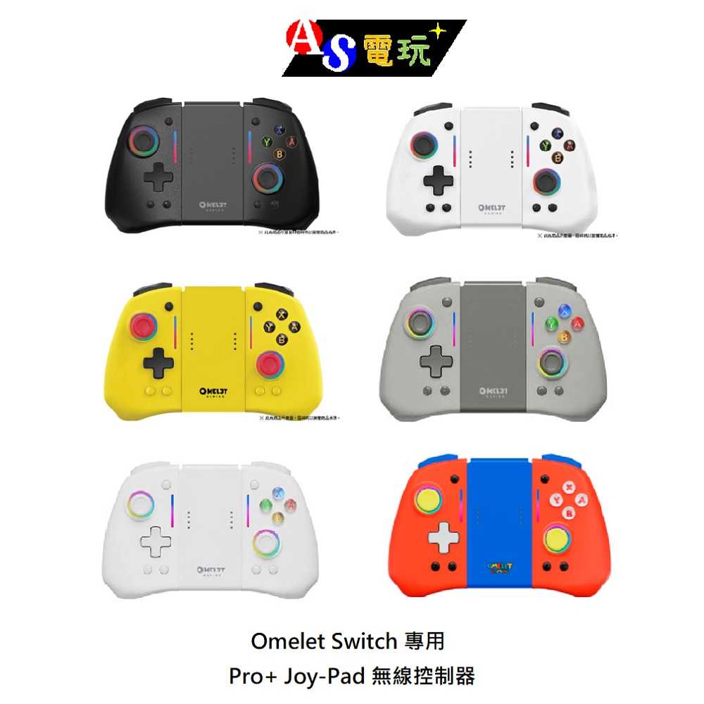 【AS電玩】Omelet Switch 專用 Pro+ Joy-Pad 無線控制器 噴射黑／閃電黃／貓熊白／皓月灰