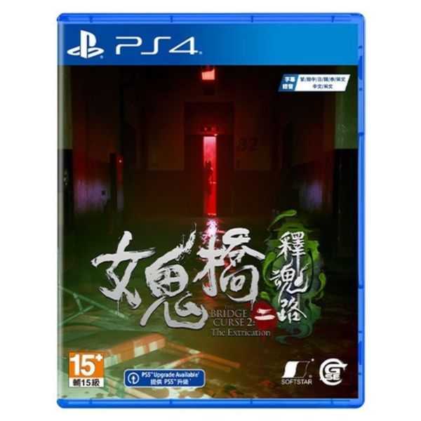 【AS電玩】預(yù)購10/24 PS4 女鬼橋二 釋魂路 中文版