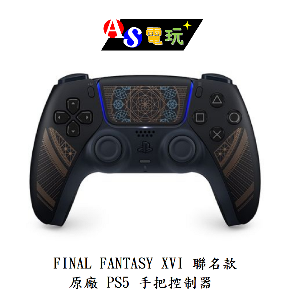 【AS電玩】原廠 PS5 太空戰士16 FF16 無線控制器 手把 FINAL FANTASY XVI