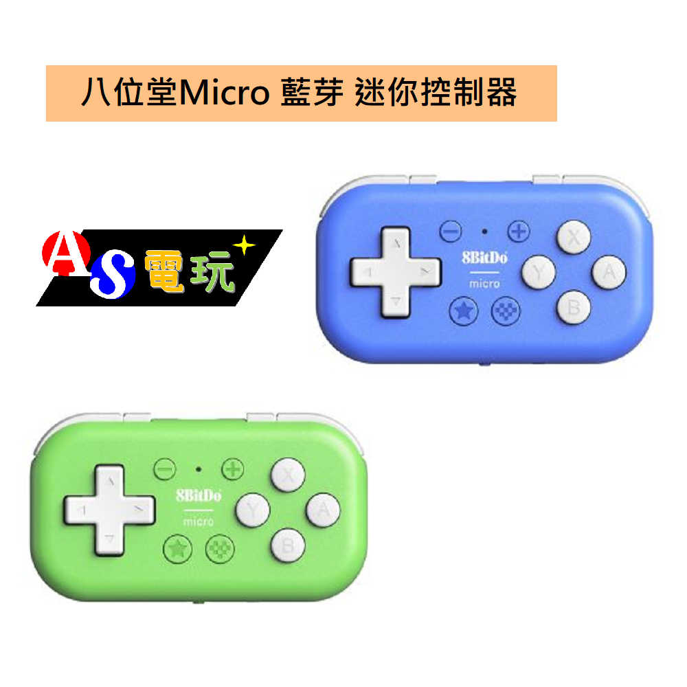 【AS電玩】八位堂 8BitDO Micro 藍芽 迷你控制器 藍色 綠色 支援手機／平板／PC／Switch