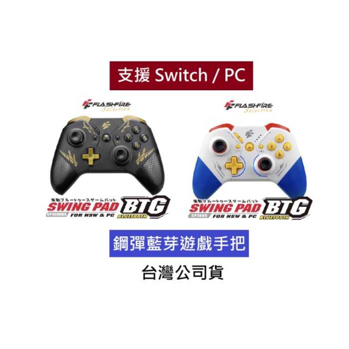 【AS電玩】FlashFire BTG 鋼彈 藍芽無線 手把 支援 Switch PC