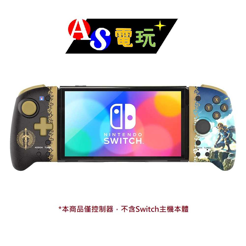 【AS電玩】NS Switch 攜帶模式 專用手把控制器 薩爾達傳說 王國之淚款式《NSW-432》