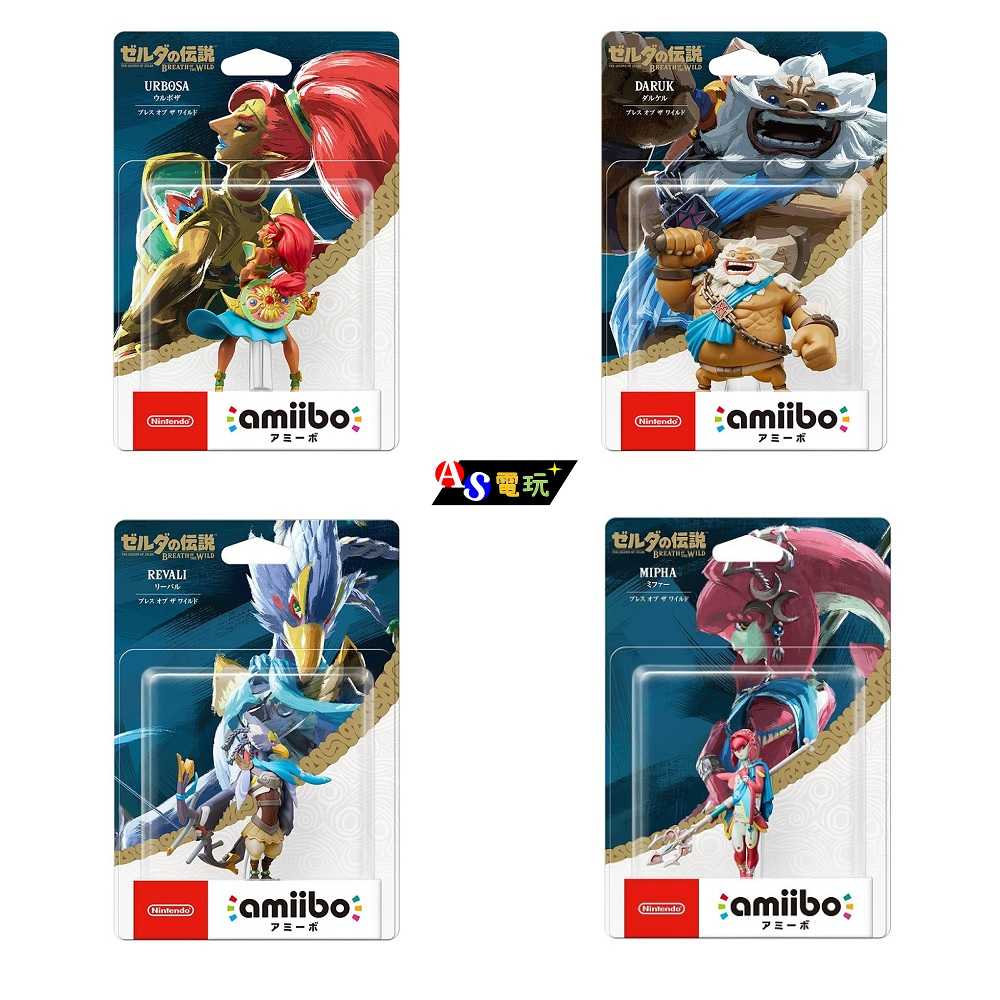 【AS電玩】現貨 NS Switch Amiibo 四英傑 薩爾達傳說 荒野之息系列 達魯凱爾 里巴爾 烏魯波薩 米法