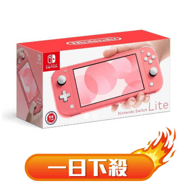 【617 AM11:00開搶】預購Switch NS Lite 主機+保護貼+收納包 台灣公司貨 珊瑚色