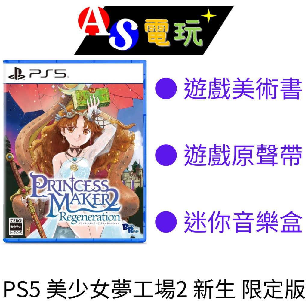 【AS電玩】首批特典 預購7/11 PS5 美少女夢工場 2 新生 限定版