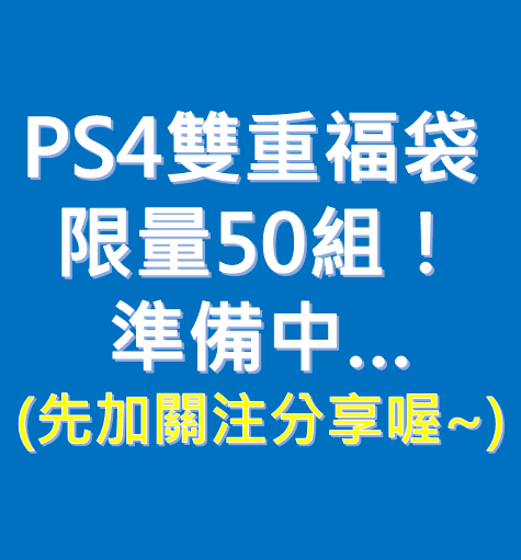 帶品 PS4 TGS 雙重福袋