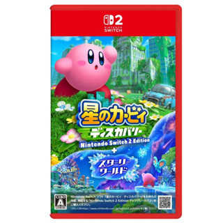 【AS電玩】預購 8/28 NS2 Switch2 星之卡比 探索發現 + 星耀世界 中文版