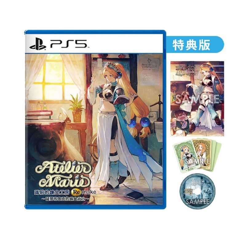 【AS電玩】 PS4／PS5 瑪莉的鍊金工房 Remake ～薩爾布魯克的鍊金術士～ 中文版／特典版