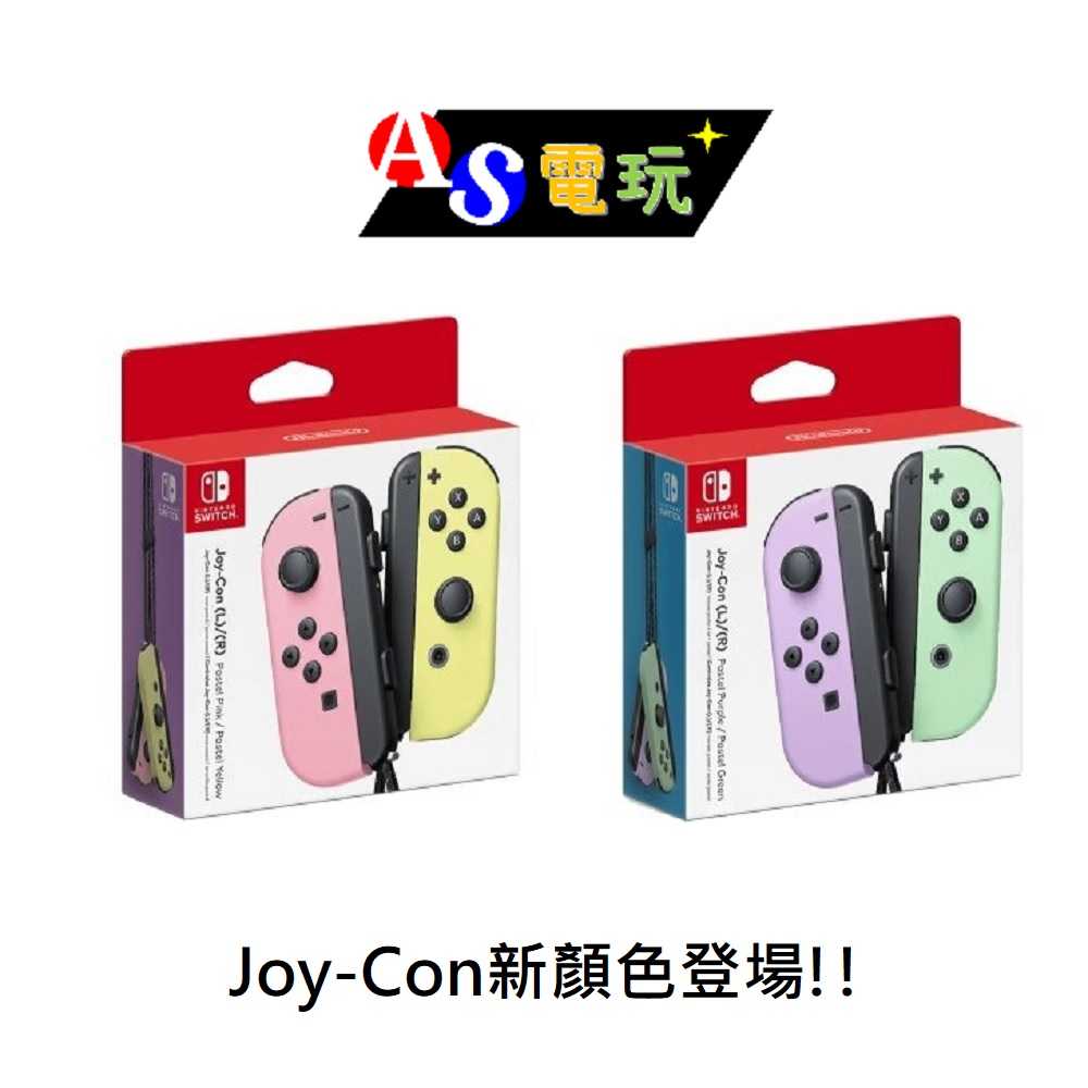 【AS電玩】 NS Switch Joy-Con 淡雅 紫綠 ／粉黃 台灣公司貨