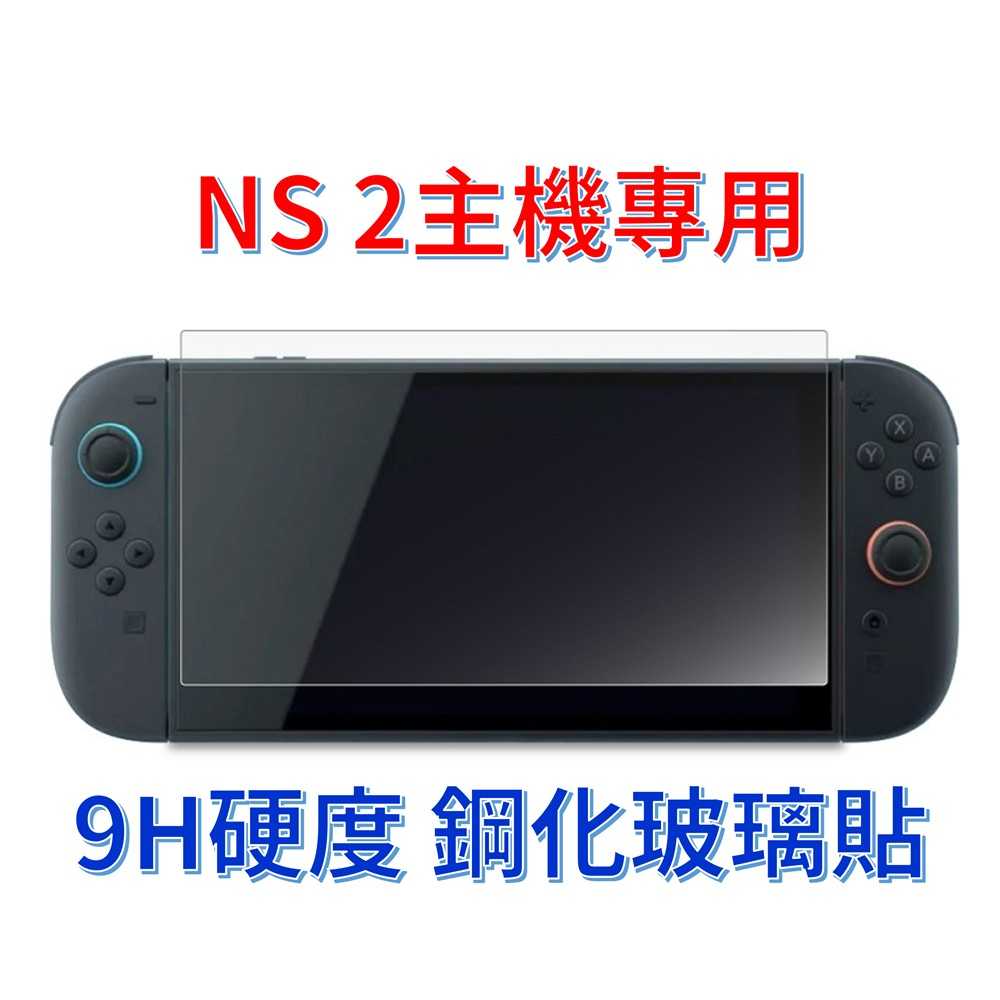 【AS電玩】 NS2 Switch 2 主機專用 9H 鋼化玻璃貼 螢幕保護貼