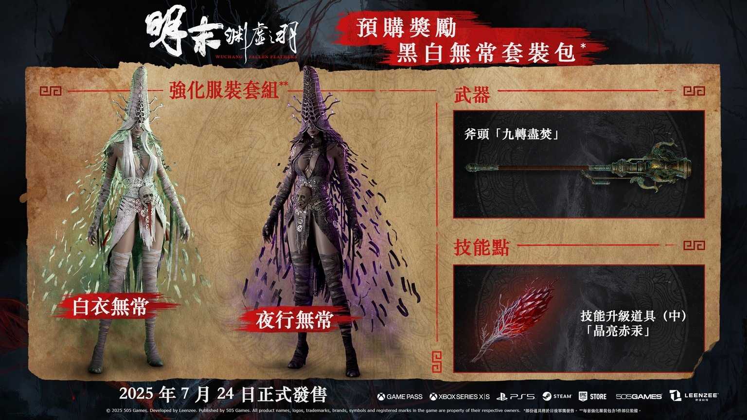 【AS電玩】  首批特典 PC 明末 淵虛之羽 Steam Code 鐵盒版